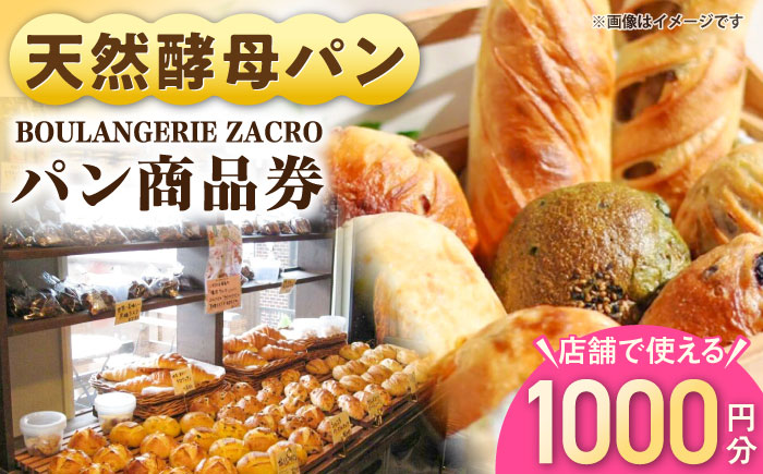 パン購入クーポン券　1000円分　チケット　パン　天然酵母　手作り 【ザクロ】 [AKFP006]