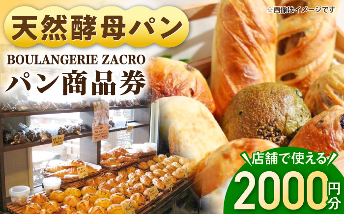 パン購入クーポン券　2000円分　チケット　パン　天然酵母　手作り 【ザクロ】 [AKFP007]