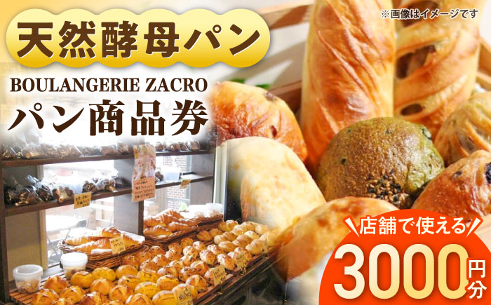 パン購入クーポン券　3000円分　チケット　パン　天然酵母　手作り 【ザクロ】 [AKFP008]