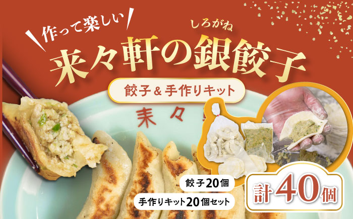 来々軒の銀（しろがね）餃子20個と手作りセット 約20個分 計40個 【横須賀商工会議所　おもてなしギフト事務局（来々軒）】 [AKFQ003]