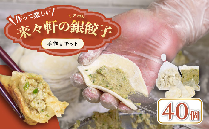 来々軒の銀（しろがね）餃子　手作りセット（約40個分） 【横須賀商工会議所　おもてなしギフト事務局（来々軒）】 [AKFQ004]