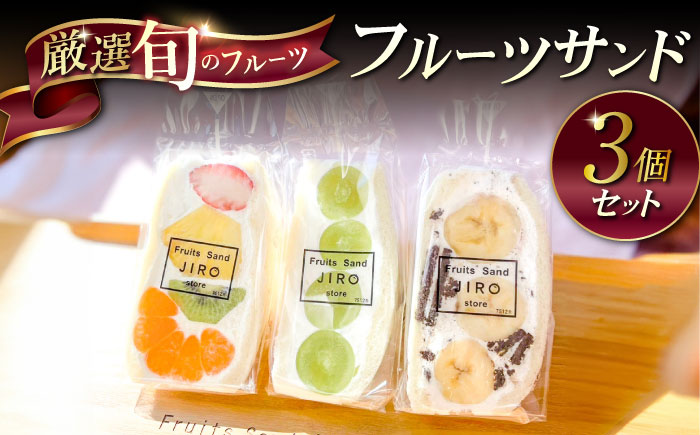 八百屋が厳選！旬のフルーツたっぷりフルーツサンド 3個セット【Fruits Sand JIRO store】 [AKFS001]