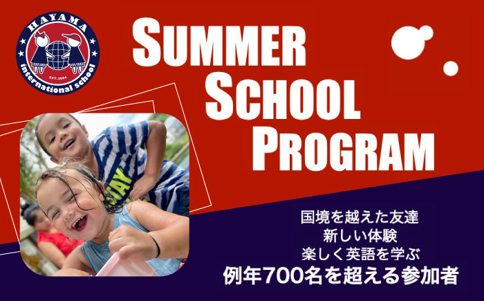 葉山インターナショナルスクール　サマースクールプログラム【HSGE】 [AKFT001]