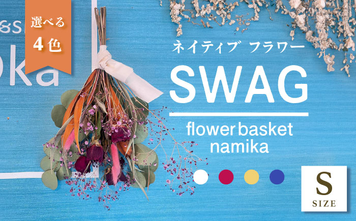 【選べるカラー】ドライフラワー スワッグ Sサイズ【flowerbasket namika】 [AKGA001-1] ホワイト