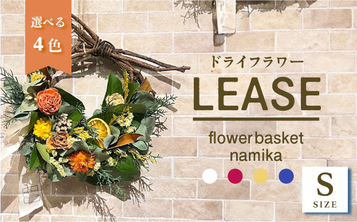【選べるカラー】ドライフラワー リース Sサイズ 【flowerbasket namika】 [AKGA003-1] ホワイト
