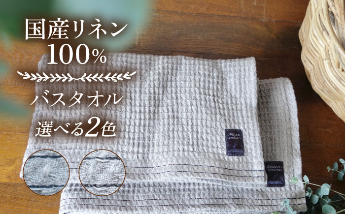 【2色から選べる！】ふんわり育つワッフルリネンのライン入り バスタオル(大きめマス) 【Jonico.handwork】 [AKGD004] ネイビーライン