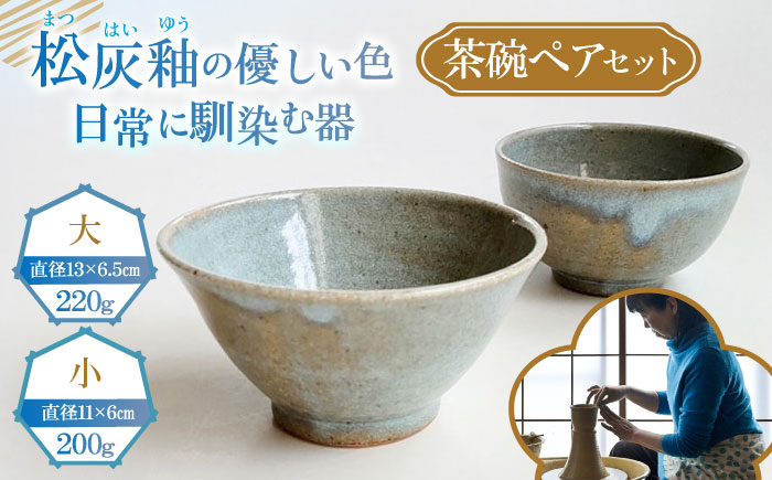 茶碗ペアセット　陶器　うつわ　お皿【うつわの行方】 [AKGG001]