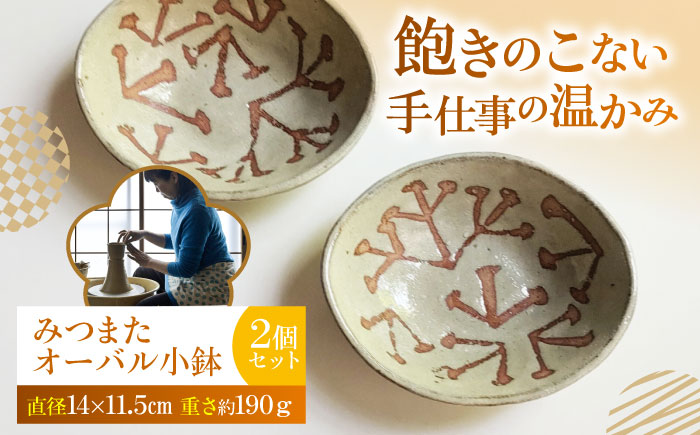 みつまたオーバル小鉢2個セット 陶器 うつわ お皿【うつわの行方】 [AKGG004]