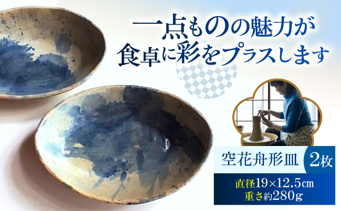 空花舟形皿2枚セット 陶器 うつわ お皿【うつわの行方】 [AKGG005]