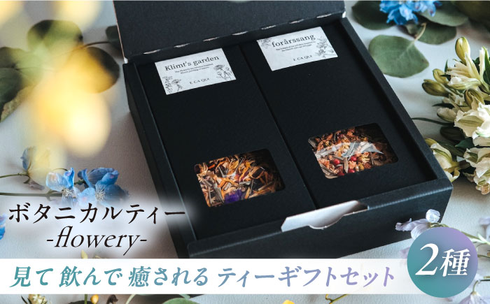 ティーギフトセット -flowery-　ボタニカルティー　人気ブレンドティー【株式会社amuya】 [AKGJ007]