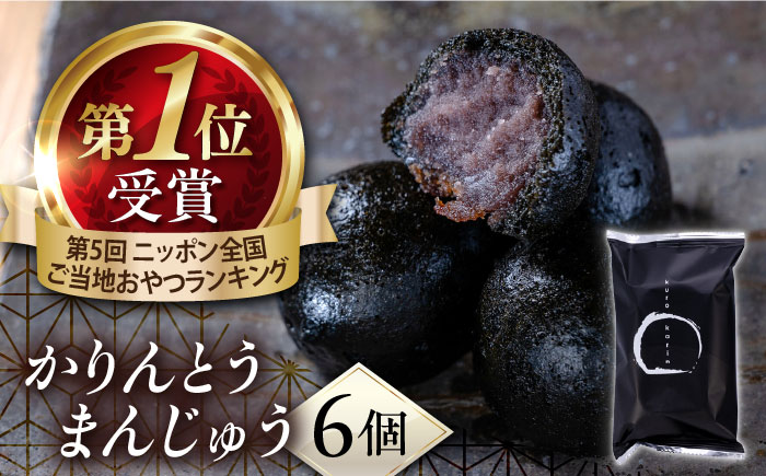 かりんとうまんじゅう かりんとう饅頭 黒かりん　饅頭　まんじゅう【有限会社いづみや】 [AKGK001]