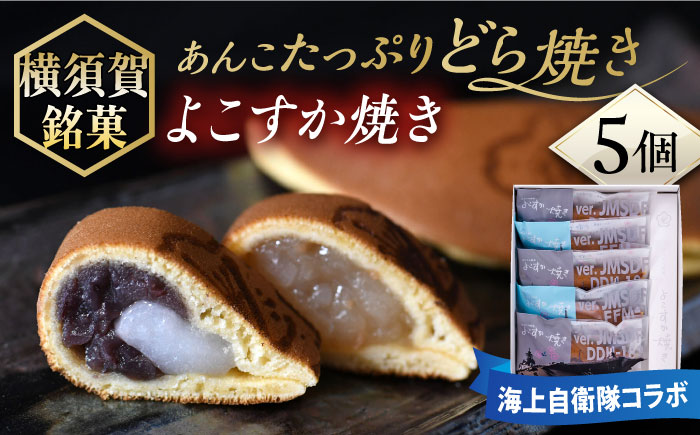 海上自衛隊コラボ「よこすか焼き」護衛艦パッケージ　5個入り　どら焼き　【有限会社いづみや】 [AKGK002]