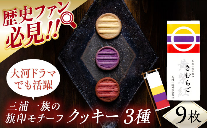 三浦一族の旗印　きむらご　お菓子（三浦一族研究会監修）【有限会社いづみや】 [AKGK004]