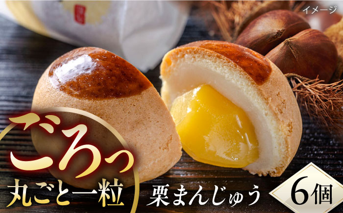 栗まんじゅう　6個入り　饅頭　まんじゅう　【有限会社いづみや】 [AKGK007]