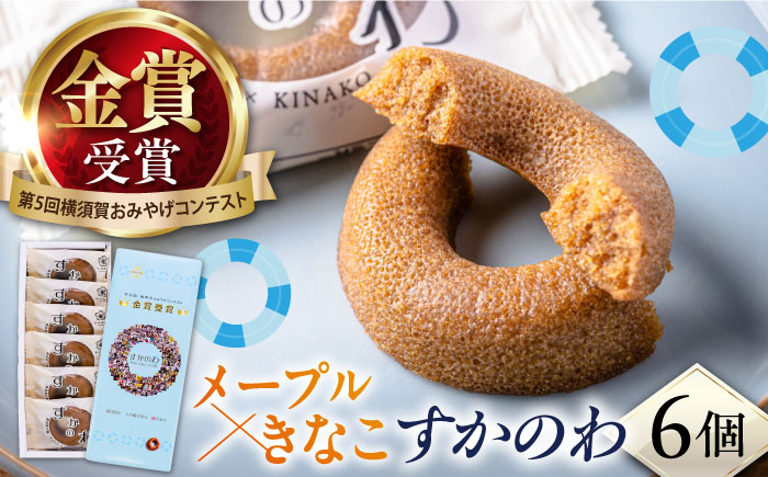 すかのわ　6個入り　お菓子【有限会社いづみや】 [AKGK008]