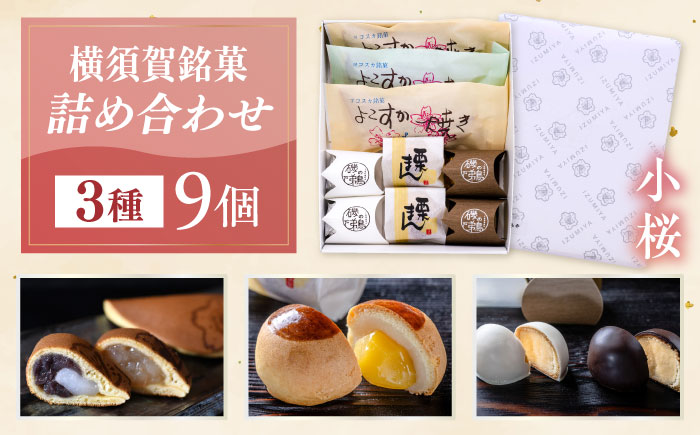 横須賀銘菓詰合せ「小桜」よこすか焼き　小倉２個　白あん１個　栗まん　２個　磯の鵜　４個　お菓子セット　お菓子【有限会社いづみや】 [AKGK010]