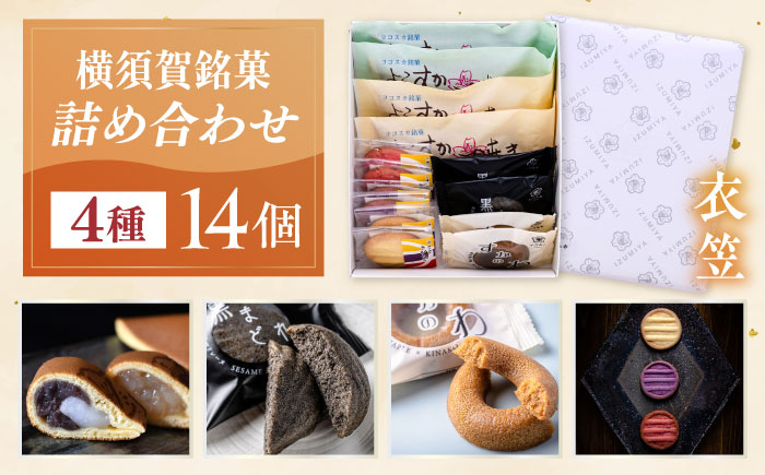 横須賀銘菓詰合せ「衣笠」よこすか焼き（小倉・白あん）各２個　黒まどれ　２個　すかのわ　２個　きむらご（バター・紫芋・いちご）各２個　お菓子セット　お菓子【有限会社いづみや】 [AKGK011]