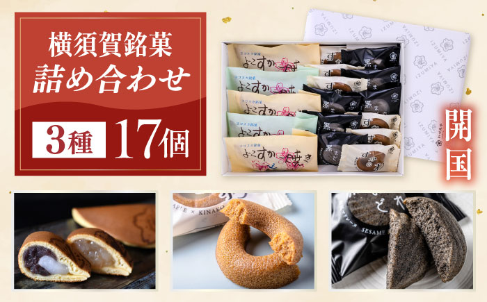 横須賀銘菓詰合せ「開国」　よこすか焼き　小倉３個　白あん２個　すかのわ　６個　黒まどれ　６個　お菓子セット【有限会社いづみや】 [AKGK012]