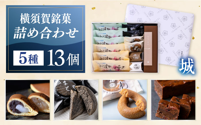 横須賀銘菓詰合せ「城」　よこすか焼き　小倉３個　白あん３個　すかのわ　２個　黒まどれ　２個　磯の鵜　２個　HAJIME（チョコ）1本【有限会社いづみや】 [AKGK014]