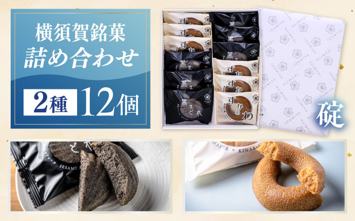 横須賀銘菓詰合せ「碇」　すかのわ　６個　黒まどれ　６個　お菓子セット　お菓子【有限会社いづみや】 [AKGK015]