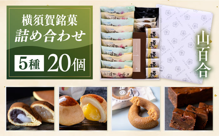 横須賀銘菓詰合せ「山百合」　よこすか焼き　小倉５個　白あん５個　すかのわ　２個　黒まどれ　２個　栗まん　５個　HAJIME（チョコ）1本【有限会社いづみや】 [AKGK016]