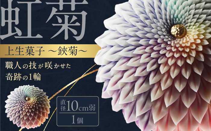 虹菊　鋏菊　上生菓子【有限会社いづみや】 [AKGK017]