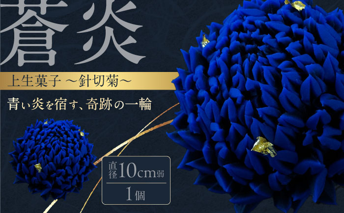 蒼炎　針切菊　上生菓子【有限会社いづみや】 [AKGK018]