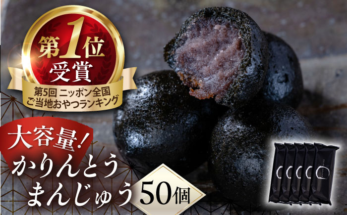 かりんとうまんじゅう かりんとう饅頭 黒かりん 饅頭 大容量セット 50個【有限会社いづみや】 [AKGK020]