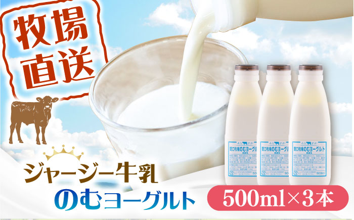 飲むヨーグルト ヨーグルト 牛乳 冷蔵 冷蔵配送 飲み物 人気　3本セット　【よこすか関口牧場】 [AKGN003]