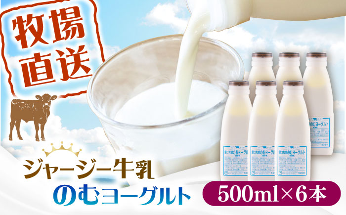 飲むヨーグルト ヨーグルト 牛乳 冷蔵 冷蔵配送 飲み物 人気　6本セット　【よこすか関口牧場】 [AKGN004]