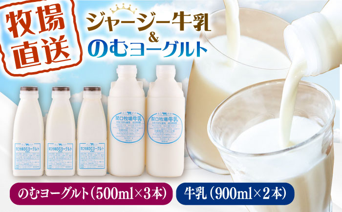 低温殺菌牛乳 ジャージー牛乳 牛乳 無添加　飲むヨーグルト ヨーグルト 冷蔵 冷蔵配送 飲み物 人気　5本セット　【よこすか関口牧場】 [AKGN005]