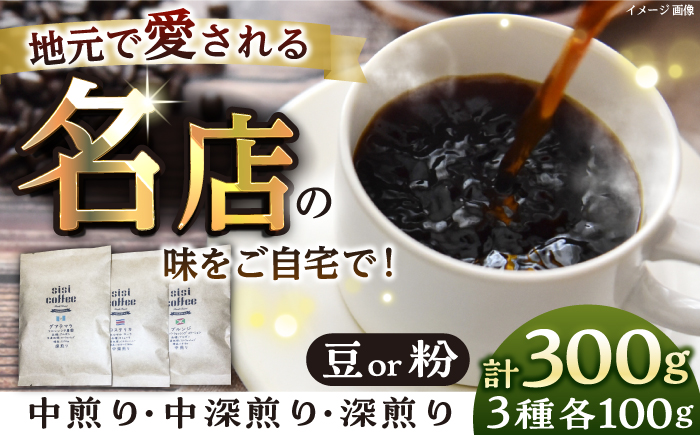 【選べる豆or粉】珈琲豆 おまかせ 3種 飲み比べ セット 珈琲 コーヒー 焙煎 選べる コーヒー豆 コーヒー粉 ロースター【宍戸珈琲】 [AKGP001-1] 豆