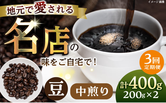 【全3回定期便】豆 中煎り 珈琲豆おまかせ2種セット 珈琲 コーヒー 【宍戸珈琲】 [AKGP004]