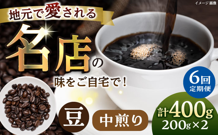 【全6回定期便】豆 中煎り 珈琲豆おまかせ2種セット 珈琲 コーヒー 【宍戸珈琲】 [AKGP005]