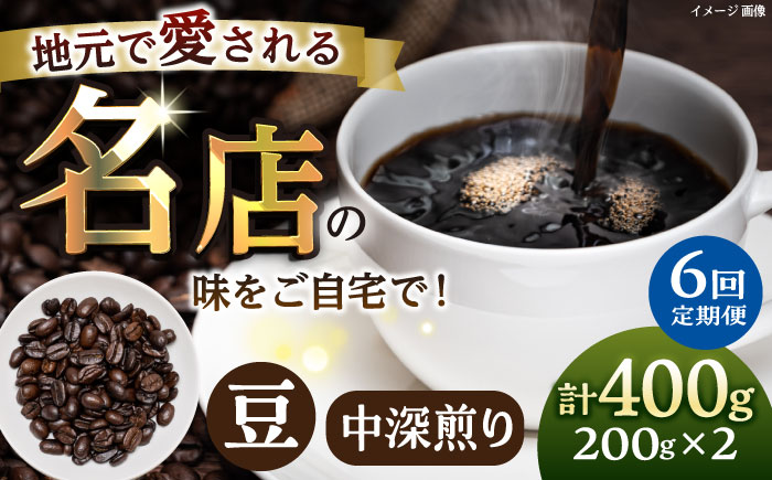 【全6回定期便】豆 中深煎り 珈琲豆おまかせ2種セット 珈琲 コーヒー 【宍戸珈琲】 [AKGP008]