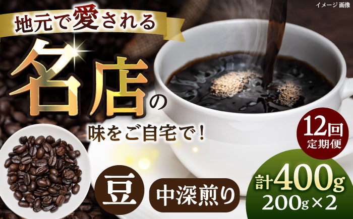 【全12回定期便】豆 中深煎り 珈琲豆おまかせ2種セット 珈琲 コーヒー 【宍戸珈琲】 [AKGP009]