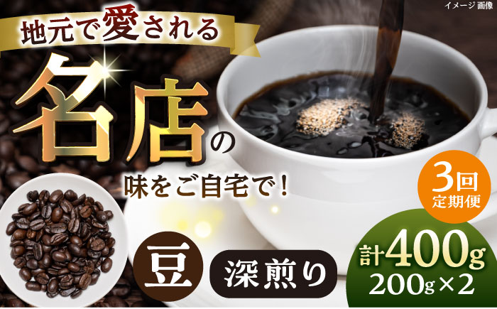 【全3回定期便】豆 深煎り 珈琲豆おまかせ2種セット 珈琲 コーヒー 焙煎 【宍戸珈琲】 [AKGP010]
