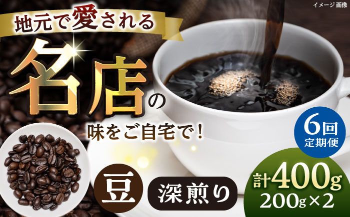 【全6回定期便】豆 深煎り 珈琲豆おまかせ2種セット 珈琲 コーヒー 焙煎 【宍戸珈琲】 [AKGP011]