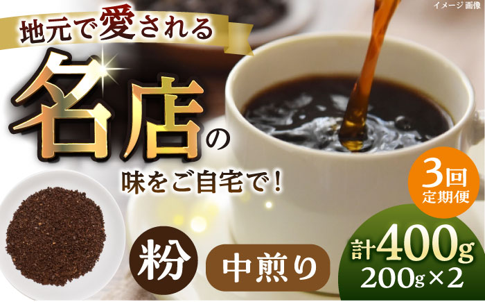 【全3回定期便】粉 中煎り 珈琲豆おまかせ2種セット 珈琲 コーヒー 焙煎 【宍戸珈琲】 [AKGP013]