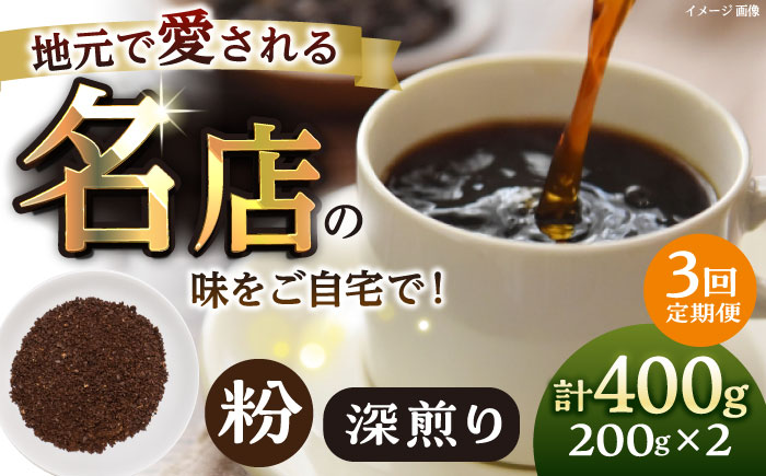 【全3回定期便】粉 深煎り 珈琲豆おまかせ2種セット 珈琲 コーヒー 焙煎 【宍戸珈琲】 [AKGP019]