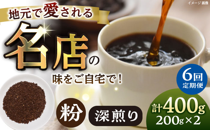 【全6回定期便】粉 深煎り 珈琲豆おまかせ2種セット 珈琲 コーヒー 焙煎 【宍戸珈琲】 [AKGP020]
