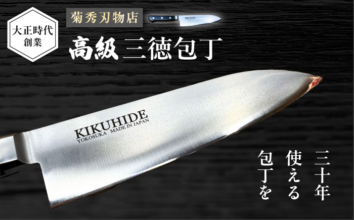 菊秀刃物店　家庭用高級包丁 包丁 高級　本格包丁 職人の技 【有限会社菊秀刃物店】 [AKGR002]