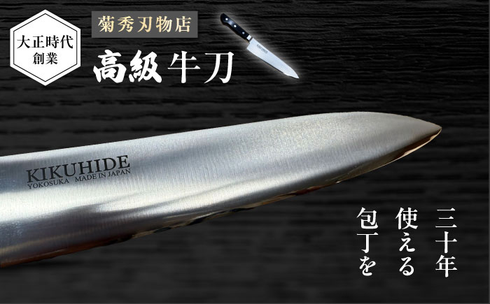 菊秀刃物店　家庭用包丁　牛刀21cm　本格包丁 職人の技 【有限会社菊秀刃物店】 [AKGR003]