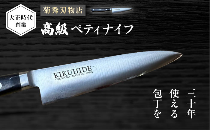 菊秀刃物店　家庭用包丁　ペティナイフ　12cm　包丁　家庭用　職人　ペティ　【有限会社菊秀刃物店】 [AKGR004]