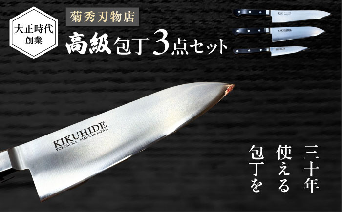 菊秀刃物店　家庭用包丁　3本セット　ペティナイフ/三徳包丁/牛刀　本格包丁 職人の技 【有限会社菊秀刃物店】 [AKGR005]