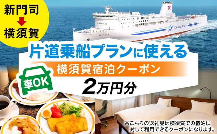 【横須賀観光】新門司→横須賀 片道フェリー観光（車乗船可）＋選べるホテル宿泊セット 利用券2万円分 クーポン券 フェリー 宿泊　【東京九州フェリー株式会社　横須賀支店】 [AKGT003]