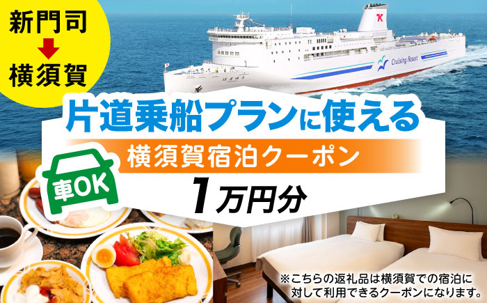 【横須賀観光】新門司→横須賀 片道フェリー観光（車乗船可）＋選べるホテル宿泊セット 利用券1万円分 クーポン券 フェリー 宿泊　【東京九州フェリー株式会社　横須賀支店】 [AKGT004]