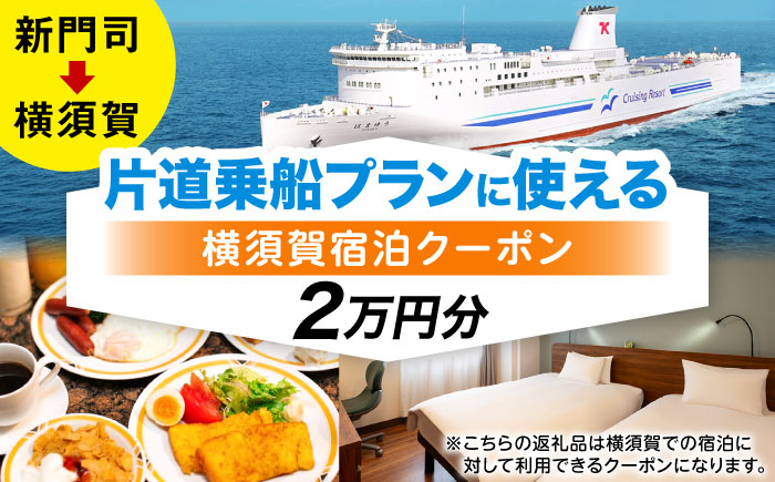 【横須賀観光】新門司→横須賀 片道フェリー観光＋選べるホテル宿泊セット 利用券2万円分 クーポン券 フェリー 宿泊　【東京九州フェリー株式会社　横須賀支店】 [AKGT005]