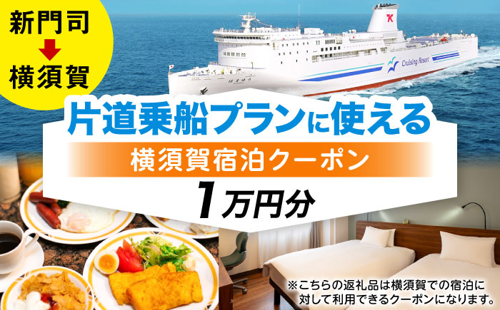 【横須賀観光】新門司→横須賀 片道フェリー観光＋選べるホテル宿泊セット 利用券1万円分 クーポン券 フェリー 宿泊　【東京九州フェリー株式会社　横須賀支店】 [AKGT006]
