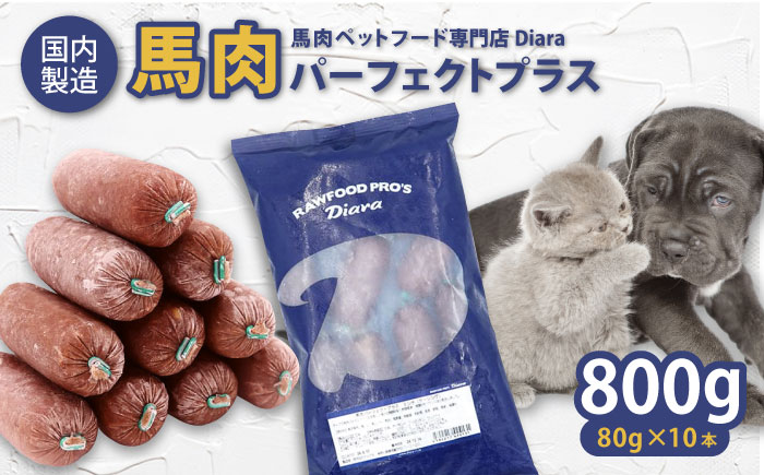 【年内発送の受付は12月24日まで！】【犬猫用・ペット用】馬肉パーフェクトプラス　800g×1袋(80g×10本)　ペットフード　馬肉ペットフード 年内発送 【ディアラ】 [AKGU001]